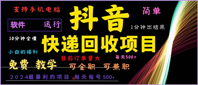 抖音快递回收，2024年最暴利项目，小白容易上手。一分钟学会。-轻创联盟