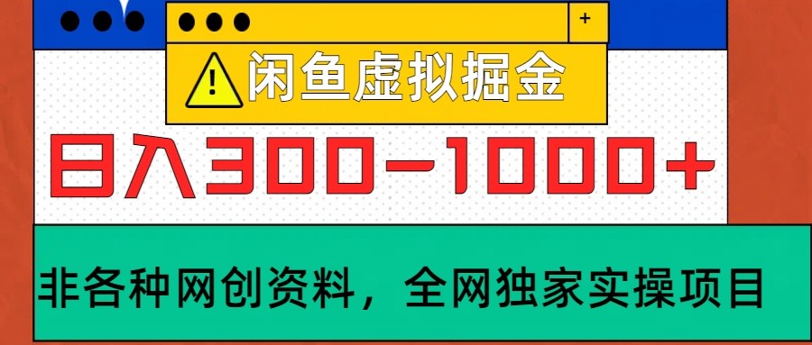 闲鱼虚拟，日入300-1000+实操落地项目-轻创联盟