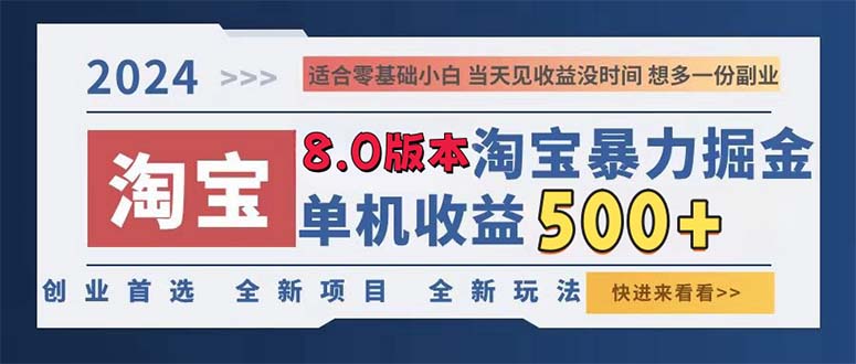 2024淘宝暴力掘金，单机日赚300-500，真正的睡后收益-轻创联盟