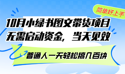 10月份小绿书图文带货项目 无需启动资金 当天见效 普通人一天轻松搞几百块-轻创联盟