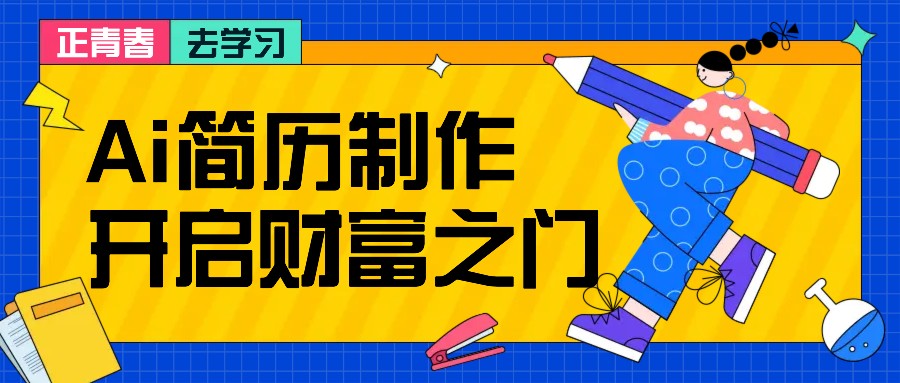 拆解AI简历制作项目， 利用AI无脑产出 ，小白轻松日200+ 【附简历模板】-轻创联盟