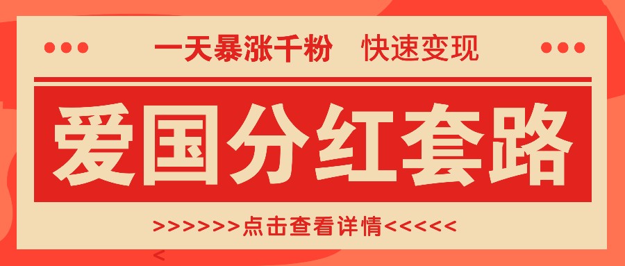 一个极其火爆的涨粉玩法，一天暴涨千粉的爱国分红套路，快速变现日入300+-轻创联盟