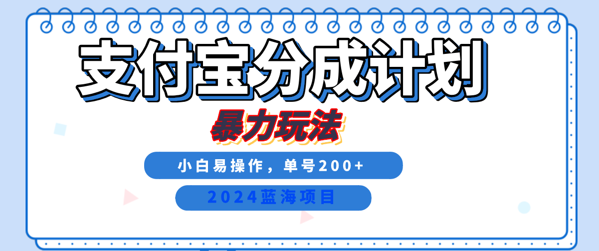 2024最新冷门项目，支付宝视频分成计划，直接粗暴搬运，日入2000+，有手就行！-轻创联盟