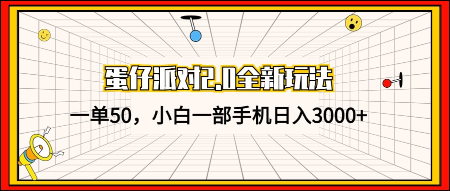 蛋仔派对2.0全新玩法，一单50，小白一部手机日入3000+-轻创联盟