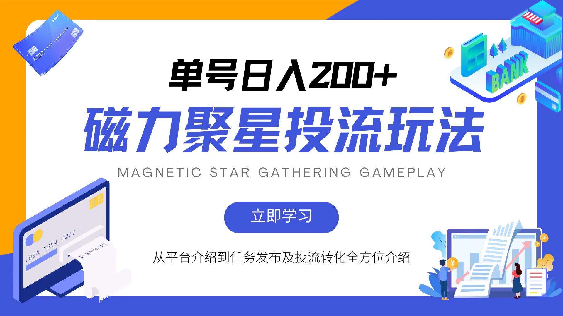 磁力聚星投流玩法，简单操作，全年可做-轻创联盟