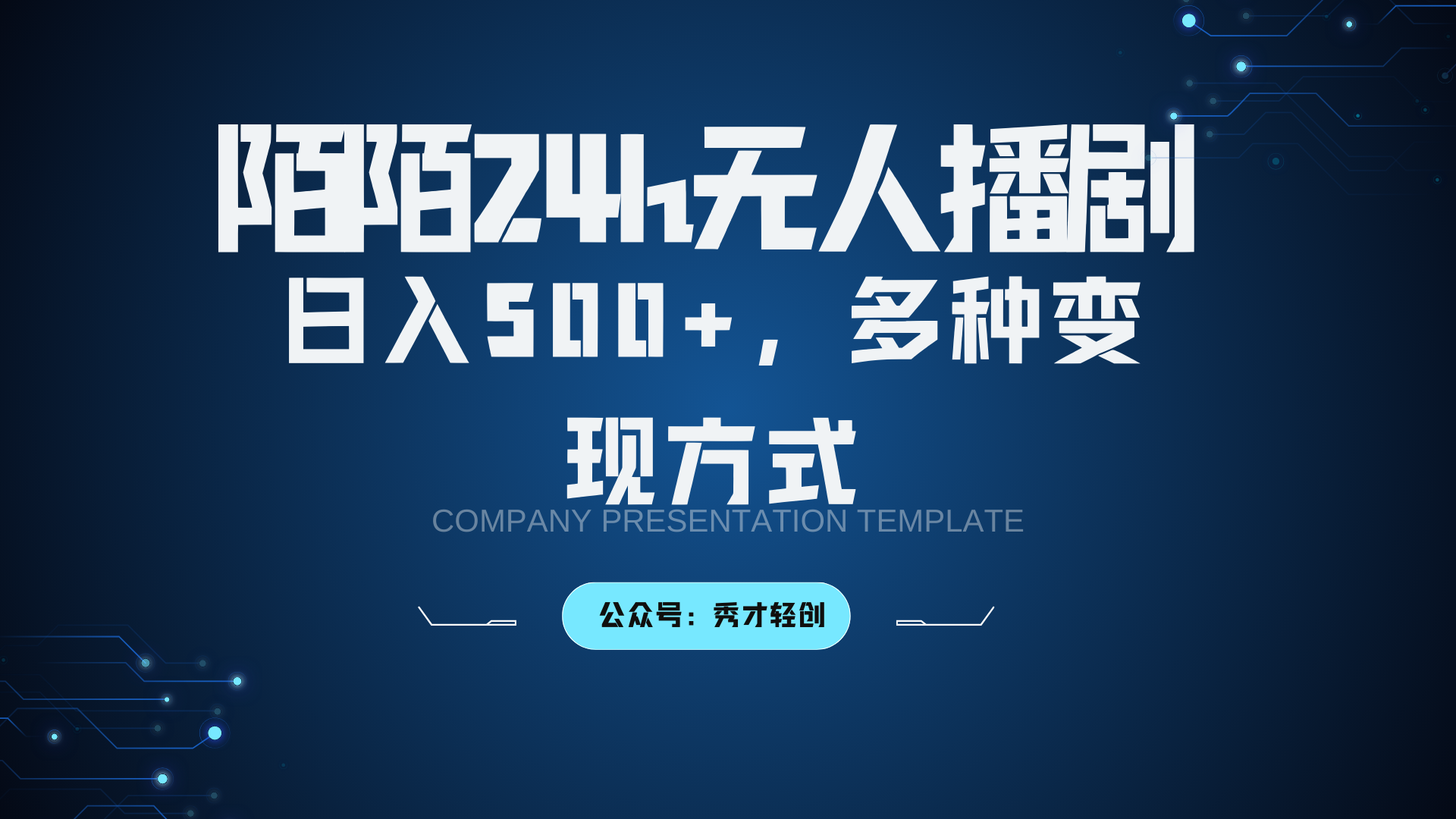 陌陌无人播剧3.0，日入500+，多种变现方式-轻创联盟