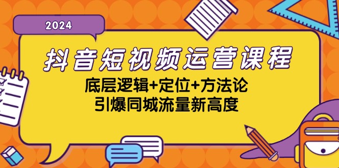 抖音短视频运营课程，底层逻辑+定位+方法论，引爆同城流量新高度-轻创联盟