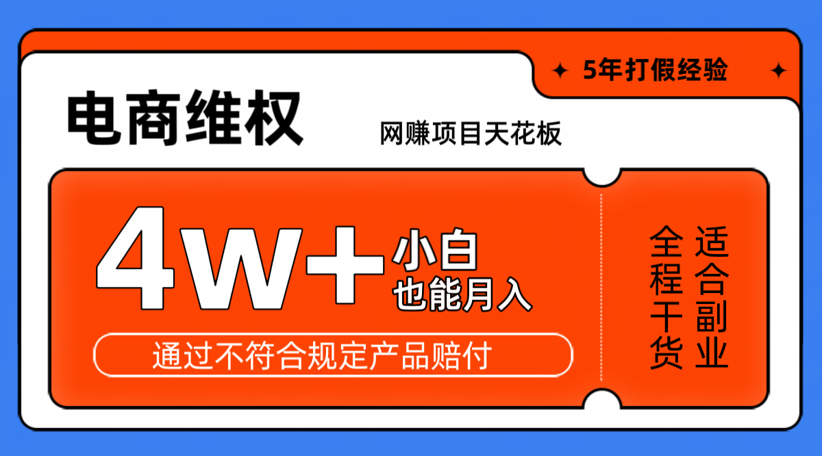 网赚项目天花板电商购物维权月收入稳定4w+独家玩法小白也能上手-轻创联盟