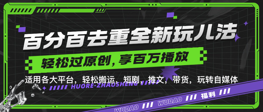百分百去重玩法，轻松一键搬运，享受百万爆款，短剧，推文，带货神器，轻松过原创-轻创联盟