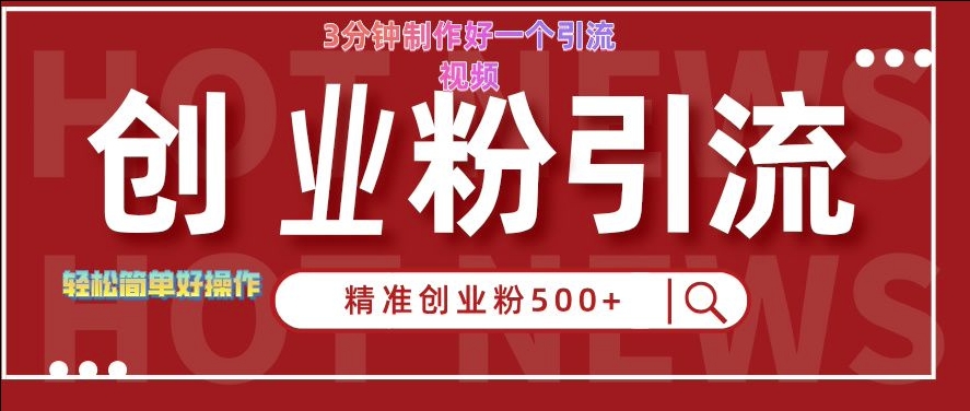 快手被动引流创业粉500+的玩法，3分钟制作好一个引流视频，轻松简单好操作-轻创联盟