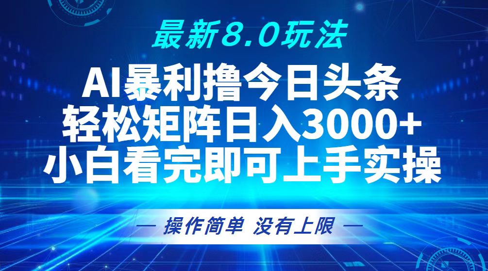 今日头条最新8.0玩法，轻松矩阵日入3000+-轻创联盟