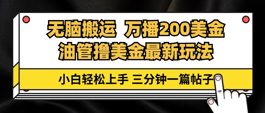油管无脑搬运撸美金玩法教学，万播200刀，三分钟一篇帖子，小白轻松上手-轻创联盟