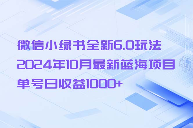 微信小绿书全新6.0玩法，2024年10月最新蓝海项目，单号日收益1000+-轻创联盟