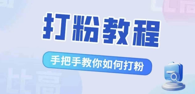 比高·打粉教程，手把手教你如何打粉，解决你的流量焦虑-轻创联盟