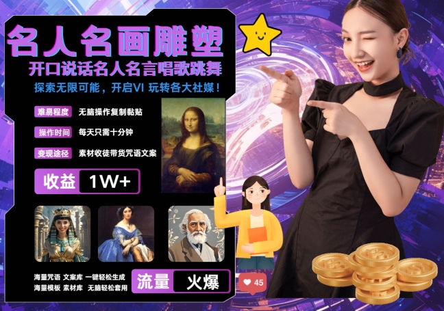 世界名画名人名言超强反转唱歌跳舞说话 吸睛火爆流量爆炸 每天三分钟 轻松月入破W-轻创联盟