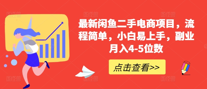 最新闲鱼二手电商项目，流程简单，小白易上手，副业月入4-5位数!-轻创联盟