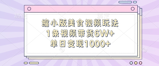 缩小版美食视频玩法，1条视频带货6W+，单日变现1k-轻创联盟