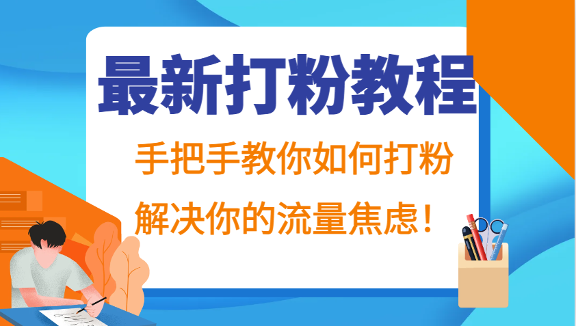 最新打粉教程，手把手教你如何打粉，解决你的流量焦虑！-轻创联盟