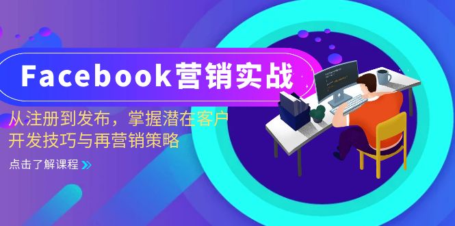 Facebook营销实战：从注册到发布，掌握潜在客户开发技巧与再营销策略-轻创联盟