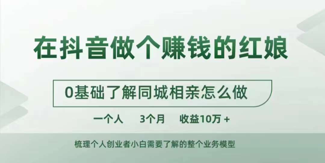 在抖音做个赚钱的红娘，0基础了解同城相亲，怎么做一个人3个月收益10W+-轻创联盟