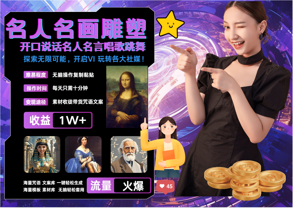 名画名人名言超强反转唱歌跳舞说话   吸睛火爆流量爆炸  每天三分钟 月入过万-轻创联盟