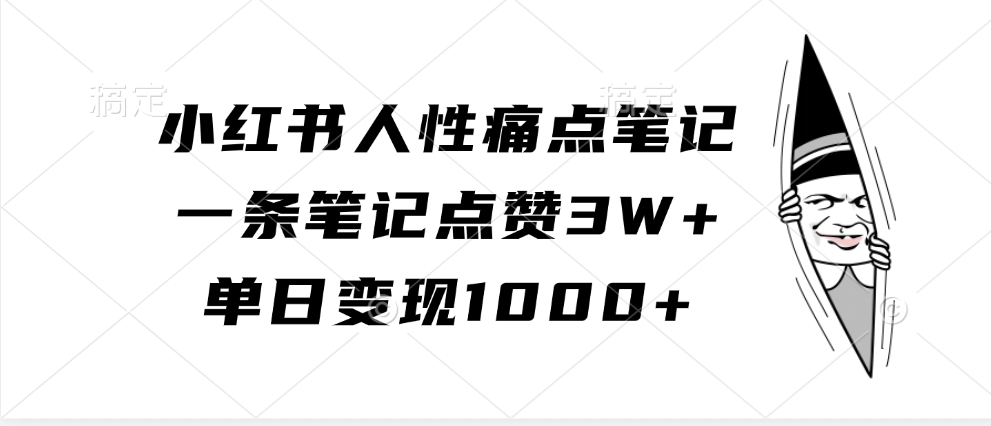 小红书人性痛点笔记，一条笔记点赞3W+，单日变现1000+-轻创联盟