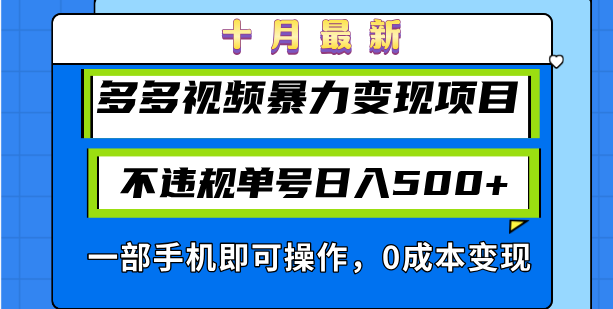 十月最新多多视频暴力变现项目，不违规单号日入500+，一部手机即可操作…-轻创联盟