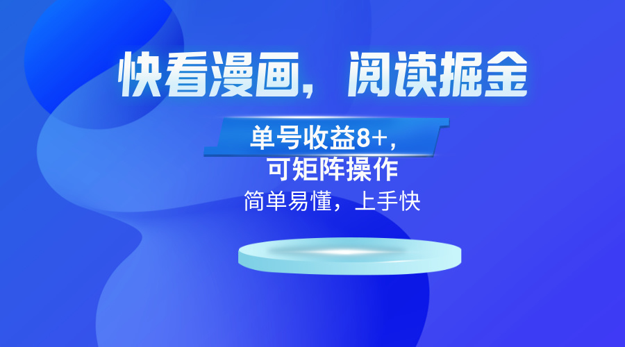 快看漫画App，阅读掘金，单号收益8+，可矩阵操作-轻创联盟