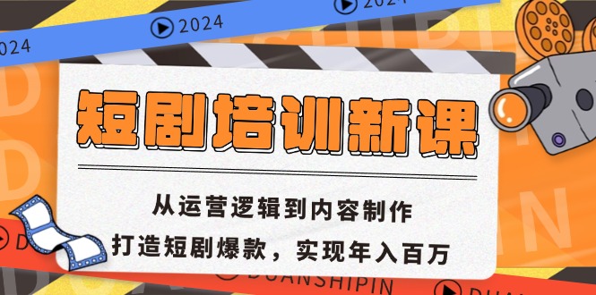 短剧培训新课：从运营逻辑到内容制作，打造短剧爆款，实现年入百万-轻创联盟