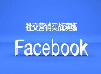 Facebook社交营销实战演练，外贸人绝对不能错过的营销推广平台-轻创联盟
