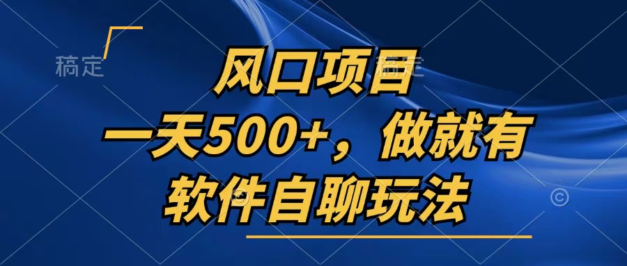 一天500+，只要做就有，软件自聊玩法-轻创联盟