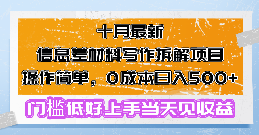十月最新信息差材料写作拆解项目操作简单，0成本日入500+门槛低好上手…-轻创联盟