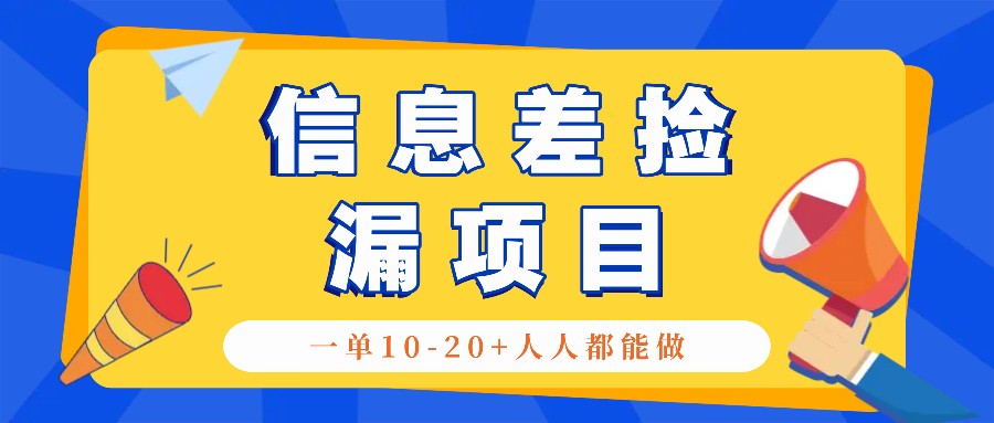 回收信息差捡漏项目，利用这个玩法一单10-20+。用心做一天300！-轻创联盟