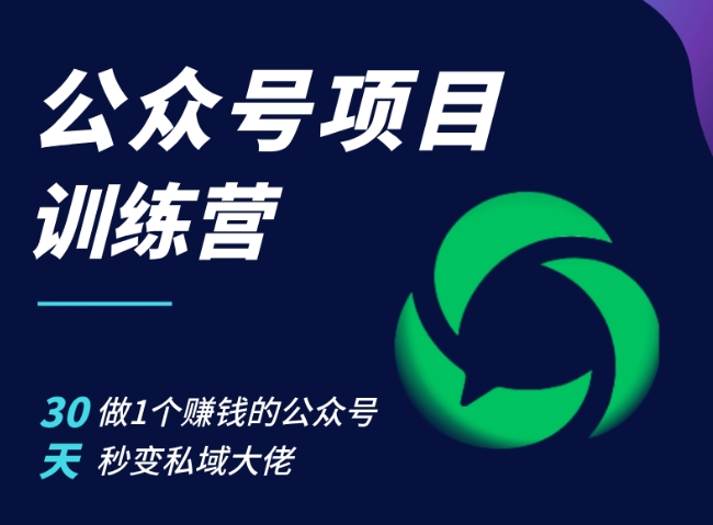 公众号项目训练营，30天做1个赚钱的公众号，秒变私域大佬-轻创联盟