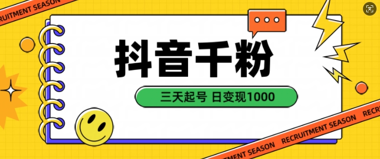 抖音千粉项目，自然涨粉变现，三天起号，日变现1k-轻创联盟