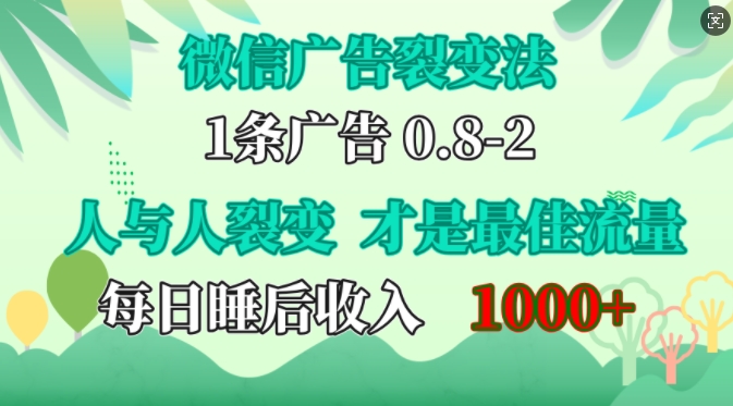 微信广告裂变法，操控人性，自发为你免费宣传，人与人的裂变才是最佳流量，单日睡后收入1k-轻创联盟