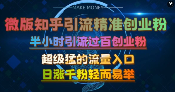 微版知乎引流创业粉，超级猛流量入口，半小时破百，日涨千粉轻而易举-轻创联盟