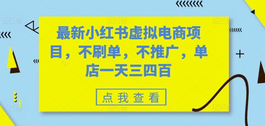 最新小红书虚拟电商项目，不刷单，不推广，单店一天三四百-轻创联盟