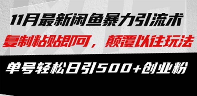 最新闲鱼暴力引流术 复制粘贴即可，颠覆以往玩法 单号轻松日引500+创业粉-轻创联盟