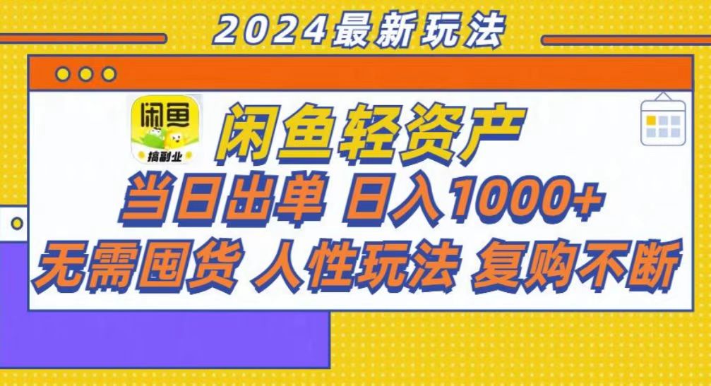 咸鱼轻资产当日出单，轻松日入1000+-轻创联盟