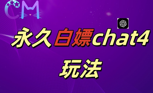 2024最新GPT4.0永久白嫖，作图做视频的兄弟们有福了-轻创联盟