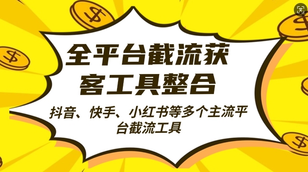 全平台截流获客工县整合全自动引流，日引2000+精准客户-轻创联盟
