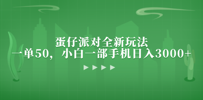 蛋仔派对全新玩法，一单50，小白一部手机日入3000+-轻创联盟