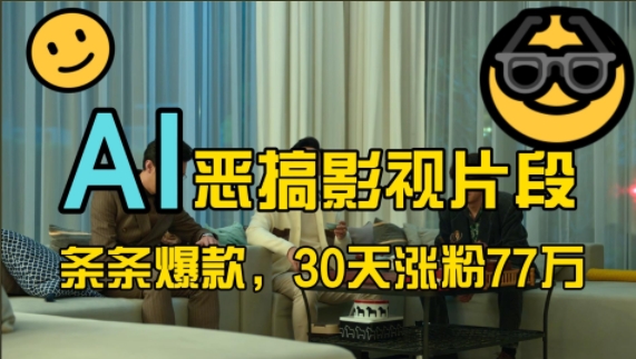 蓝海赛道，AI恶搞影视片段，条条爆款，30天涨粉77万，全流程拆解-轻创联盟