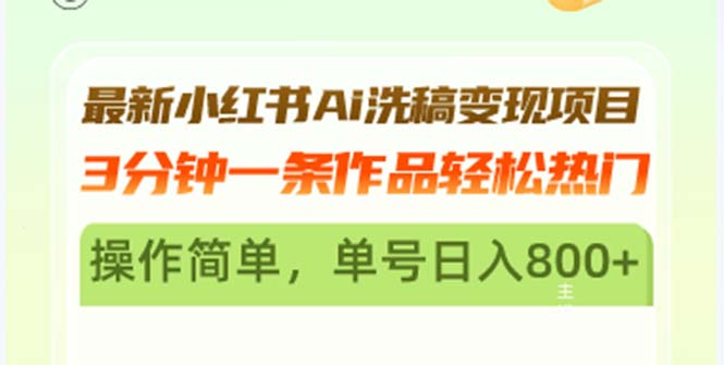 最新小红书Ai洗稿变现项目 3分钟一条作品轻松热门 操作简单，单号日入800+-轻创联盟