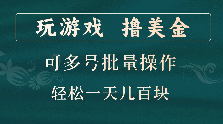 玩游戏撸美金，可多号批量操作，边玩边赚钱，一天几百块轻轻松松！-轻创联盟
