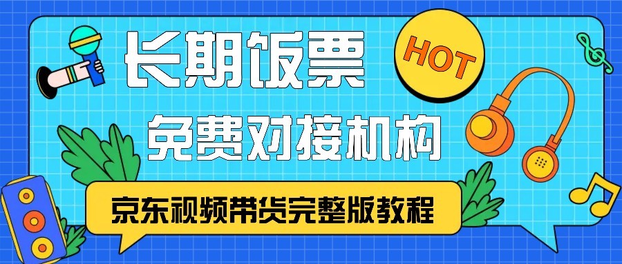 京东视频带货完整版教程，长期饭票、免费对接机构-轻创联盟