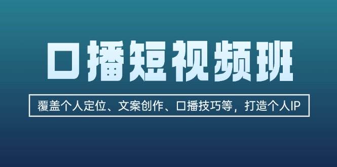 口播短视频班：覆盖个人定位、文案创作、口播技巧等，打造个人IP-轻创联盟