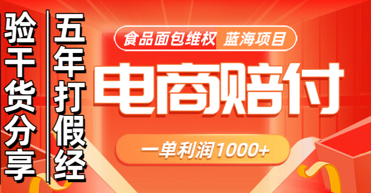 电商购物赔偿食品面包一单利润1000+蓝海项目干货分享-轻创联盟