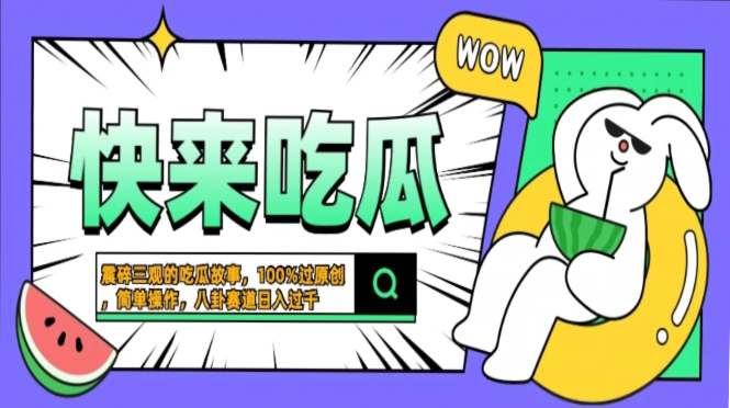 震碎三观的吃瓜故事，一键生成100%过原创，猎奇八卦赛道，简单操作日入…-轻创联盟
